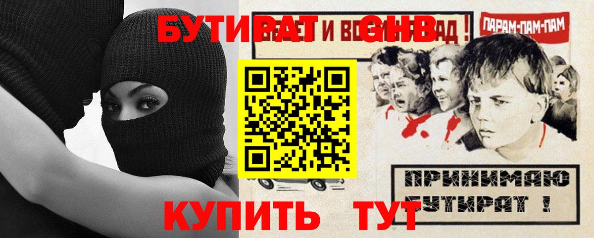 Бутират Butirat Дятьково