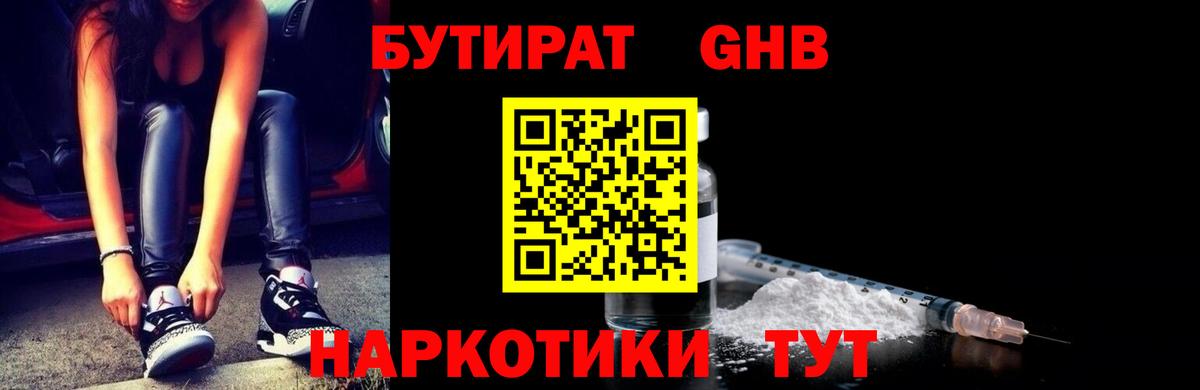 БУТИРАТ оксибутират  БУТИРАТ  Дятьково 