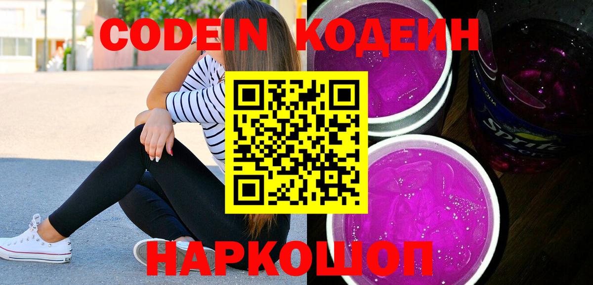 Кодеиновый сироп Lean Purple Drank Дятьково