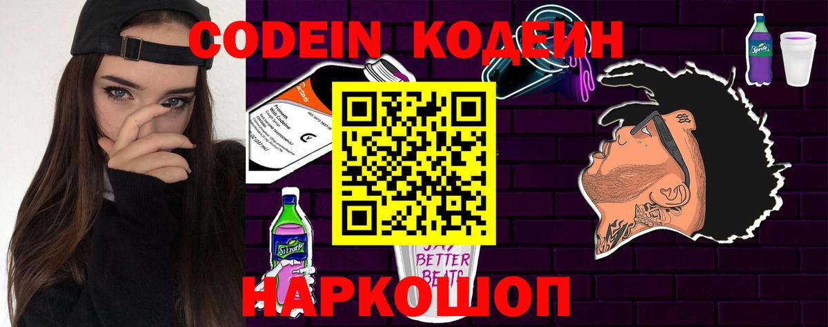Кодеин Purple Drank Дятьково